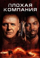  Плохая компания смотреть онлайн (2001) 