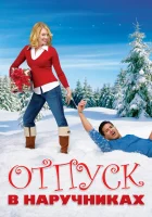  Отпуск в наручниках смотреть онлайн (2007) 