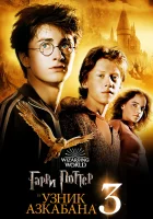  Гарри Поттер и узник Азкабана смотреть онлайн (2004) 