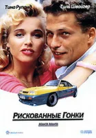  Рискованные гонки смотреть онлайн (1991) бесплатно в HD
