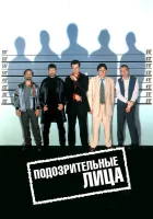  Подозрительные лица смотреть онлайн Обычные подозреваемые (1995) 