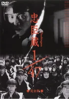  Ронин 1/47 смотреть онлайн (2001) 