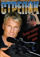  Стрелок смотреть онлайн (1995) 