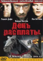  День расплаты смотреть онлайн (2001) 