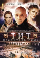 Тит — правитель Рима смотреть онлайн (1999) 