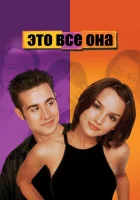  Это всё она смотреть онлайн (1998) 