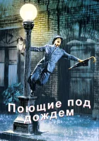  Поющие под дождем смотреть онлайн (1952) бесплатно в HD
