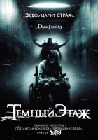 Темный этаж смотреть онлайн (2008) 