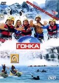  Гонка смотреть онлайн (2002) бесплатно в HD