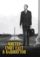  Мистер Смит едет в Вашингтон смотреть онлайн (1939) 