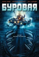  Буровая смотреть онлайн (2010) 