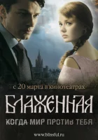  Блаженная смотреть онлайн (2008) бесплатно в HD