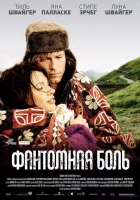  Фантомная боль смотреть онлайн (2009) бесплатно в HD