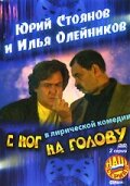  С ног на голову смотреть онлайн фильм 1 сезон бесплатно в HD