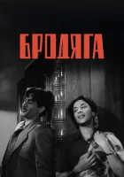  Бродяга смотреть онлайн (1951) 