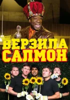  Верзила Салмон смотреть онлайн (2009) бесплатно в HD