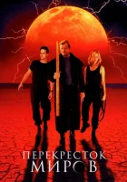  Перекресток миров смотреть онлайн (1996) 