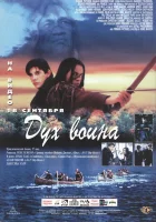  Дух воина смотреть онлайн (1994) 