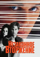  Незаконное вторжение смотреть онлайн (1992) 