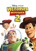  История игрушек 2 смотреть онлайн (1999) 