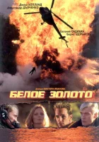  Белое золото смотреть онлайн (2003) бесплатно в HD