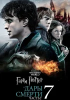  Гарри Поттер и Дары Смерти: Часть II смотреть онлайн (2011) 
