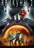 Крикуны 2: Охота смотреть онлайн (2008) 