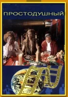 Простодушный смотреть онлайн (1994) 