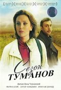  Сезон туманов смотреть онлайн (2008) бесплатно в HD