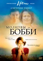  Молитвы за Бобби смотреть онлайн (2008) 