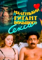  Маленький гигант большого секса смотреть онлайн (1992) 