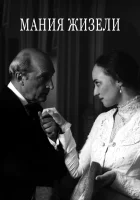  Мания Жизели смотреть онлайн (1995) бесплатно в HD