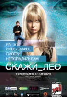  Скажи_Лео смотреть онлайн (2008) бесплатно в HD