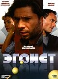  Эгоист смотреть онлайн (2008) бесплатно в HD