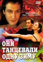  Они танцевали одну зиму смотреть онлайн (2004) бесплатно в HD