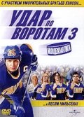  Удар по воротам 3: Молодежная лига смотреть онлайн (2008) 