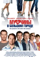  Мужчины в большом городе смотреть онлайн (2009) бесплатно в HD