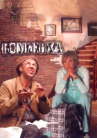  Бомжиха смотреть онлайн (2008) бесплатно в HD