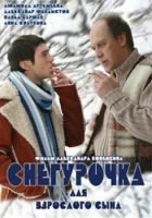  Снегурочка для взрослого сына смотреть онлайн (2007) 