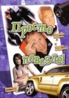  Просто повезло смотреть онлайн (2006) бесплатно в HD