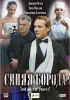  Синяя борода смотреть онлайн фильм 1 сезон бесплатно в HD