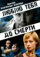  Люблю тебя до смерти смотреть онлайн (2007) бесплатно в HD