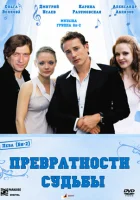  Превратности судьбы смотреть онлайн (2008) 