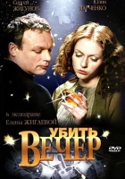  Убить вечер смотреть онлайн (2003) бесплатно в HD