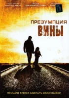  Презумпция вины смотреть онлайн (2007) бесплатно в HD