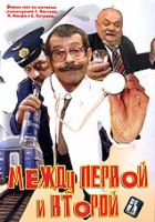  Между первой и второй смотреть онлайн (2004) бесплатно в HD