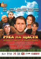  Рука на счастье смотреть онлайн (2008) бесплатно в HD