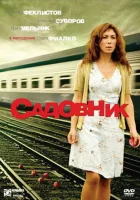  Садовник смотреть онлайн (2007) бесплатно в HD
