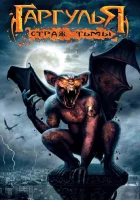  Гаргулья: Страж тьмы смотреть онлайн (2009) 