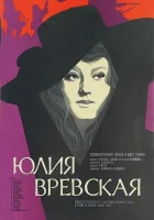  Юлия Вревская смотреть онлайн (1977) 